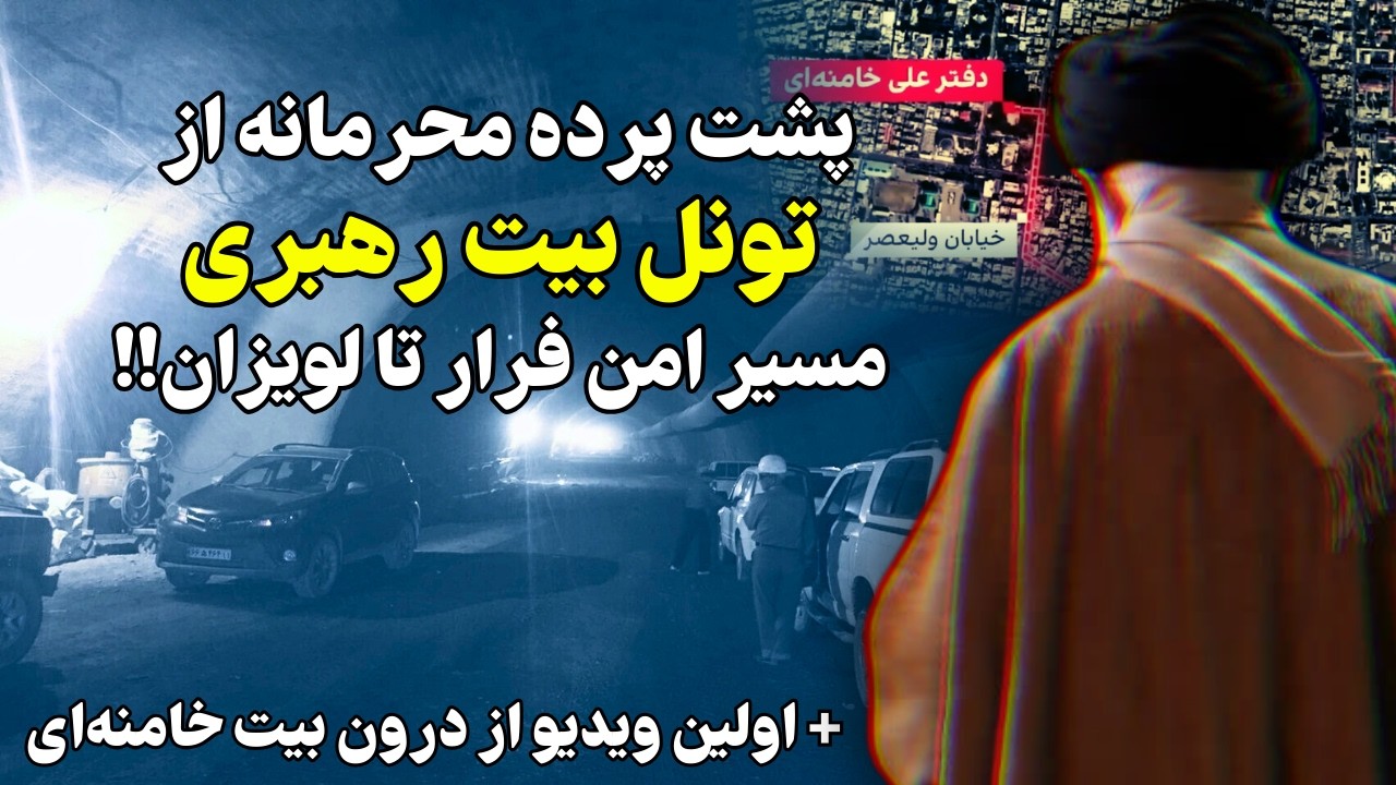 پشت پرده محرمانه از تونل بیت رهبری، مسیر امن فرار تا لویزان