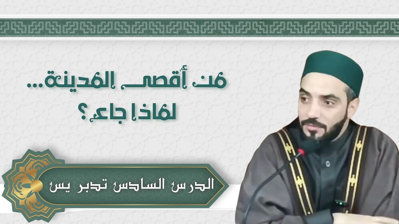 درس الفجر السادس | تدبر سورة يس (الآيات 19–27) | رمضان 1447هـ | د. محمد نصرو