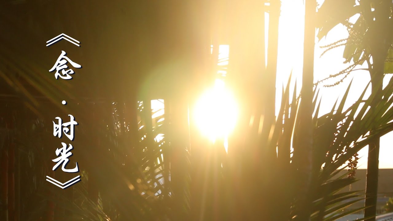 2021 毕业歌主题曲 《念 . 时光》