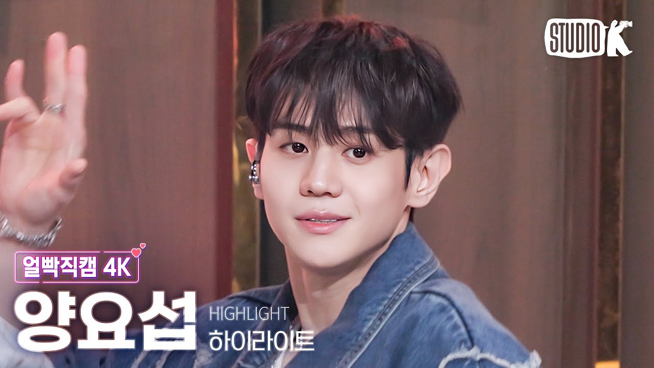 [얼빡직캠 4K] 하이라이트 양요섭 'BODY'(HIGHLIGHT YANG YOSEOP Facecam) @뮤직뱅크(Music Bank) 240315