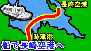 高速船をつかって長崎空港へ行く　大村湾内航路（時津→長崎空港）