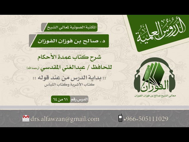 شرح كتاب عمدة الأحكام (الدرس 61 من 64) للشيخ صالح بن فوزان الفوزان - كتاب الأشربة وكتاب اللباس
