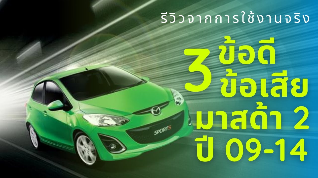 3 ข้อดี ข้อเสีย มาสด้า 2 ปี 09-2014 (EP 38) จากการใช้งานจริง