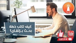 كيف تكتب خطة بحث بإتقان؟ - المنارة للاستشارات