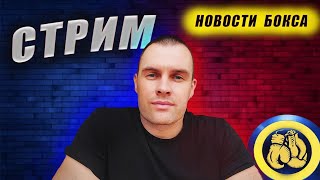 СТРИМ Александр Хижняк Ломаченко Кроуфорд Спенс  #новости бокса