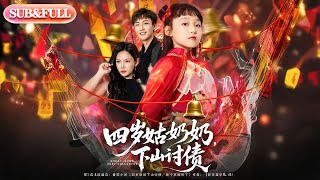 【全集FULL】《四岁姑奶奶,下山讨债》丨ENG SUB丨林少荣&悠哈#薄荷听书 #cdrama #latest #热门短剧 #都市 #重生 #逆袭 #现代 #甜宠