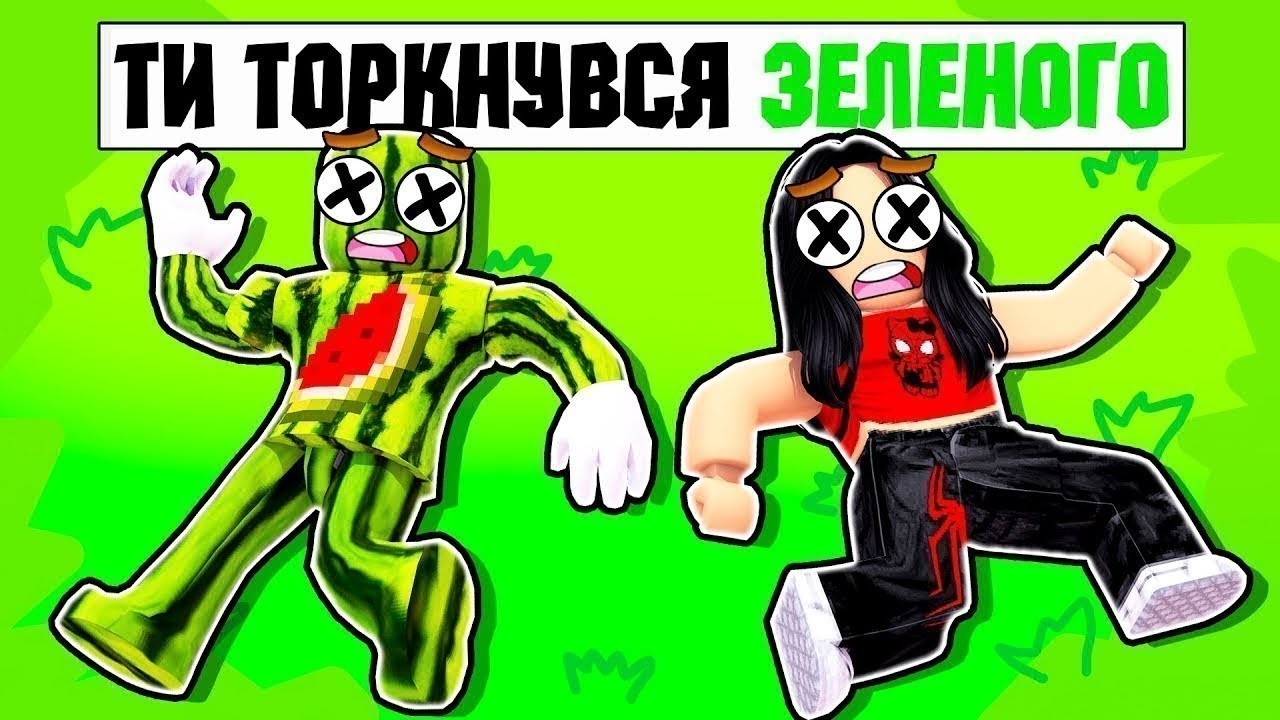 ВИБЕРИ КОЛІР ЩОБ ВИЖИТИ У РОБЛОКСІ