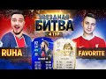 RUHA VS FAVOR1TE - 4 ТУР // ЗВЕЗДНАЯ БИТВА ФИФЕРОВ 2021