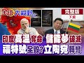 莫迪無解高溫 儲能雄心崩 福特號火災真相 美軍說謊?中間走廊合作?立陶宛試探北京【全球大視野】完整版下集 ‪‪@全球大視野Global_Vision