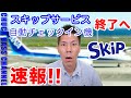【速報】ANAスキップサービス/自動チェックイン機のサービス終了へ✈️
