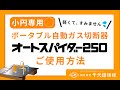 【円切り専用 自動ガス切断機】オートスパイダー250のご使用方法（9分25秒）