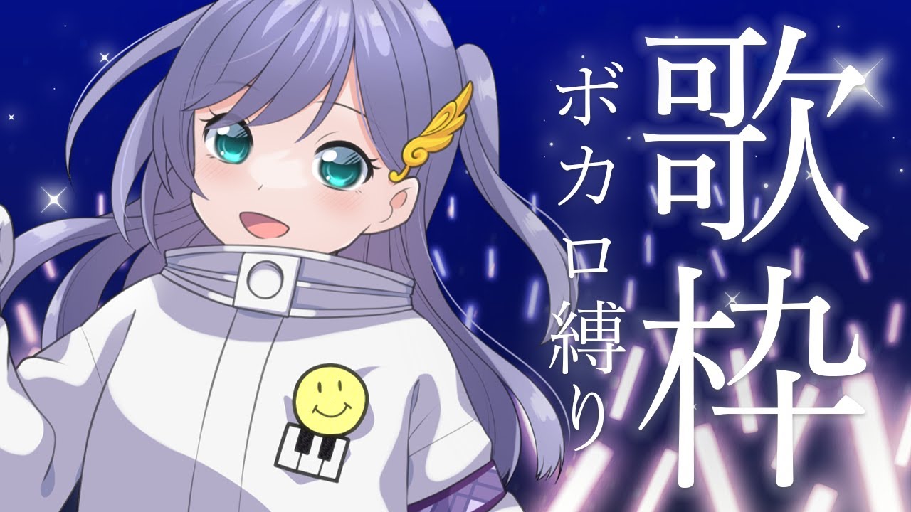 歌枠 / Karaoke │ノンストップボカロ歌枠🎤🎤大好きな曲たちを止まらず歌うぞ~!!!🎈〖 音羽ララ / Vsinger〗