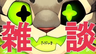 【雑談】たくさん話したいことがある【ただいま】