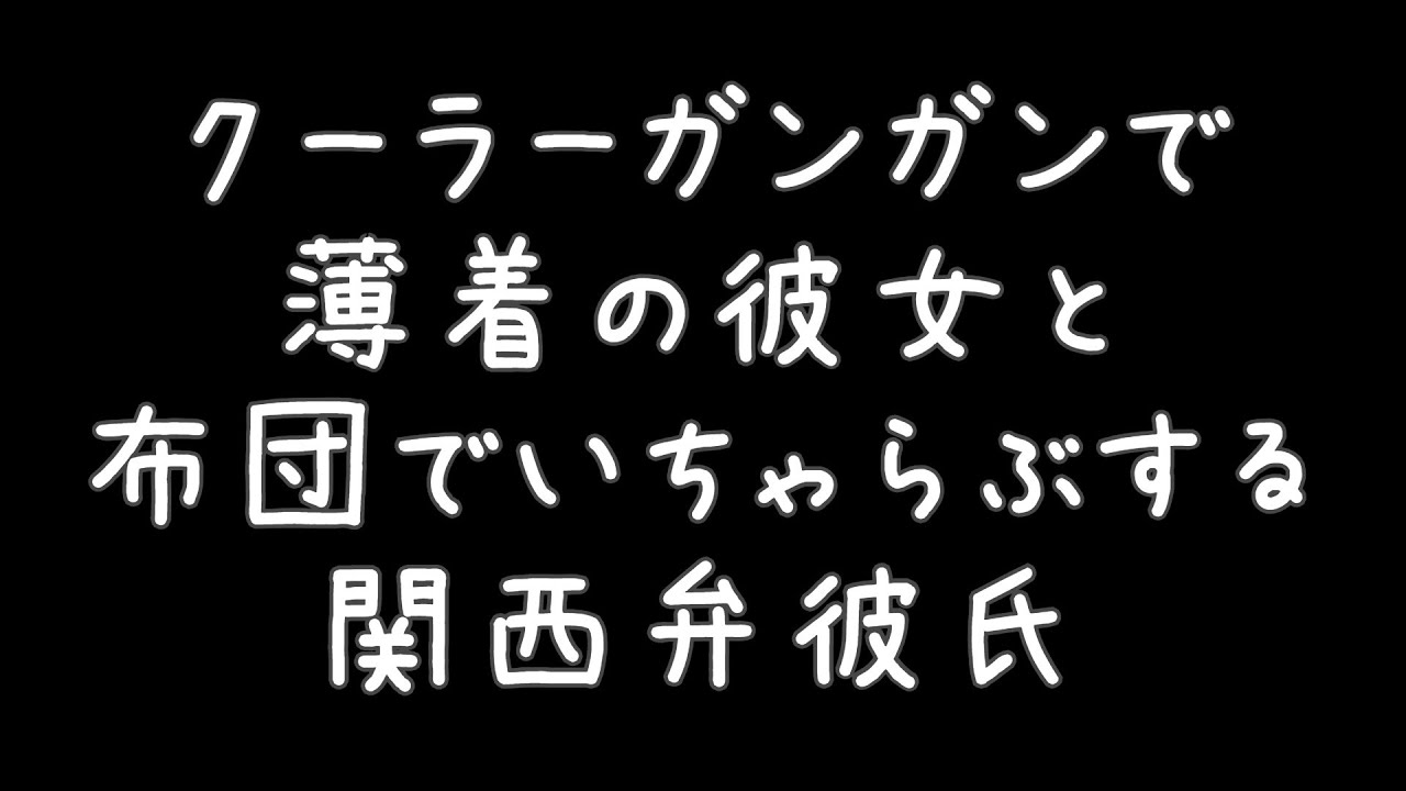 【女性向け】クーラーガンガンで薄着の彼女といちゃらぶしながらくすぐってくる関西弁彼氏