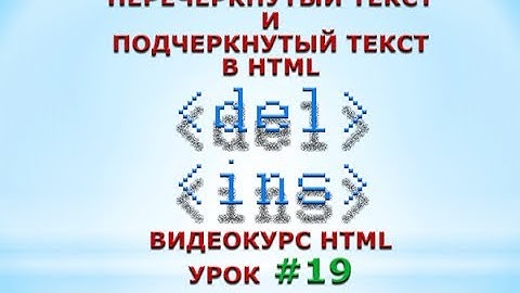 Перечеркнутый текст и подчеркнутый текст в HTML. #19