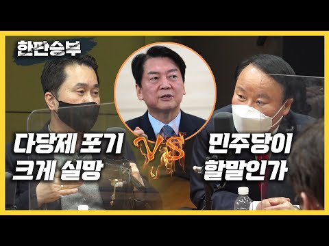 [한판승부]김종민“다당제 포기, 안철수 퇴행” VS 김재원 &amp;quot;이재명도 <strong>비밀문서</strong> 줬던데?&amp;quot;