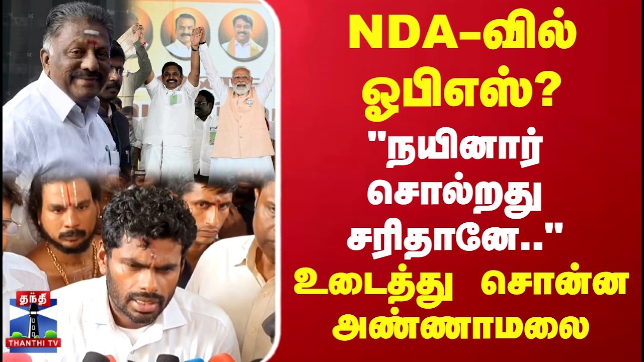 BJP Annamalai Pressmeet | OPS | TN politics | NDA-வில் ஓபிஎஸ்? உடைத்து சொன்ன அண்ணாமலை