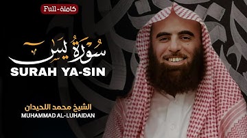 Surah Yasin (Yaseen) | Muhammad Al-Luhaidan | سورة یس | الشیخ محمد اللحیدان