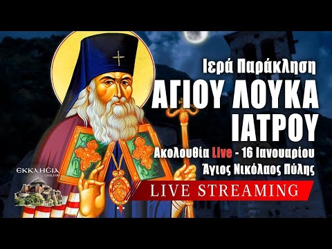 ΠΑΡΑΚΛΗΣΗ ΑΓΙΟΥ ΛΟΥΚΑ