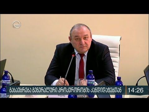 გასაუბრება გენერალური პროკურორობის კანდიდატებთან