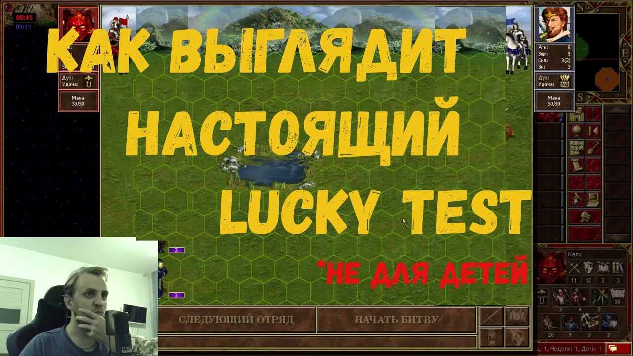Luck Test Heroes 3 Hota - как выглядит реальный luck test без прикрас - YouTube