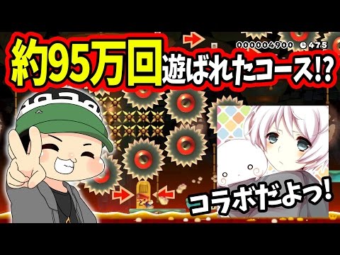 【マリオメーカー】ユッカくんが「落ちる」だとっ！？あの最強コラボコースがこれだっ！【実況プレイ】