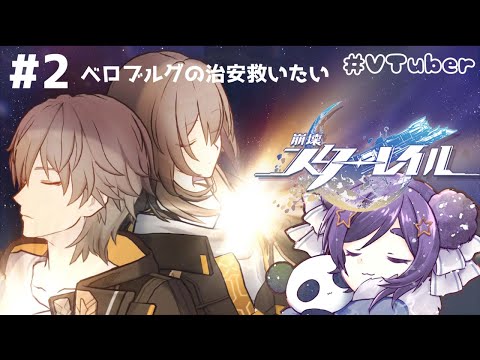 ＃２【崩壊：スターレイル】ベロブルグ編完結までがんばりたい【＃VTuber】