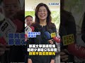 快新聞/鄭麗文爭議連環爆!遭趙少康嗆公布錄音 微笑不語反應曝光|民視快新聞|