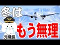 冬季運航!飛行機が離陸してから着陸に至るまで。パイロットはこんなに大変!