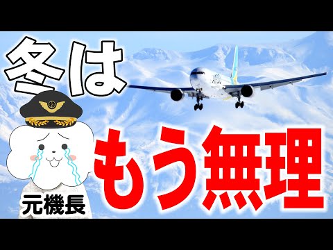 冬季運航！飛行機が離陸してから着陸に至るまで。パイロットはこんなに大変！