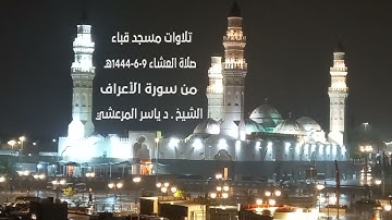 تلاوات مسجد قباء# من سورة الأعراف# صلاة العشاء# الإثنين# 9 -6- 1444هـ# الشيخ د/ ياسر المرعشي