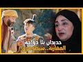 حديدان بلا دواحة الحقيقة تنكشف إقصاء سعاد الوزاني من بنت الحراز حديدان بلا دواحة الحقيقة تنكشف إقصاء سعاد الوزاني من بنت الحراز