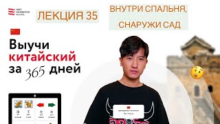 Лекция 35 "ВНУТРИ СПАЛЬНЯ, СНАРУЖИ САД" из полного онлайн курса "Выучи китайский за 365 дней"