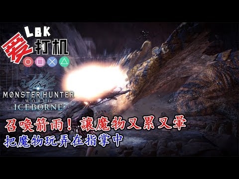 Mhw Iceborne 弓趣味配裝召喚箭雨 讓魔物又累又暈 把魔物玩弄在指掌中 轟龍6 10 Youtube