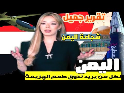 تقرير مذيعة مصرية عن شجاعة الشعب اليمني الفيديو الرابع 