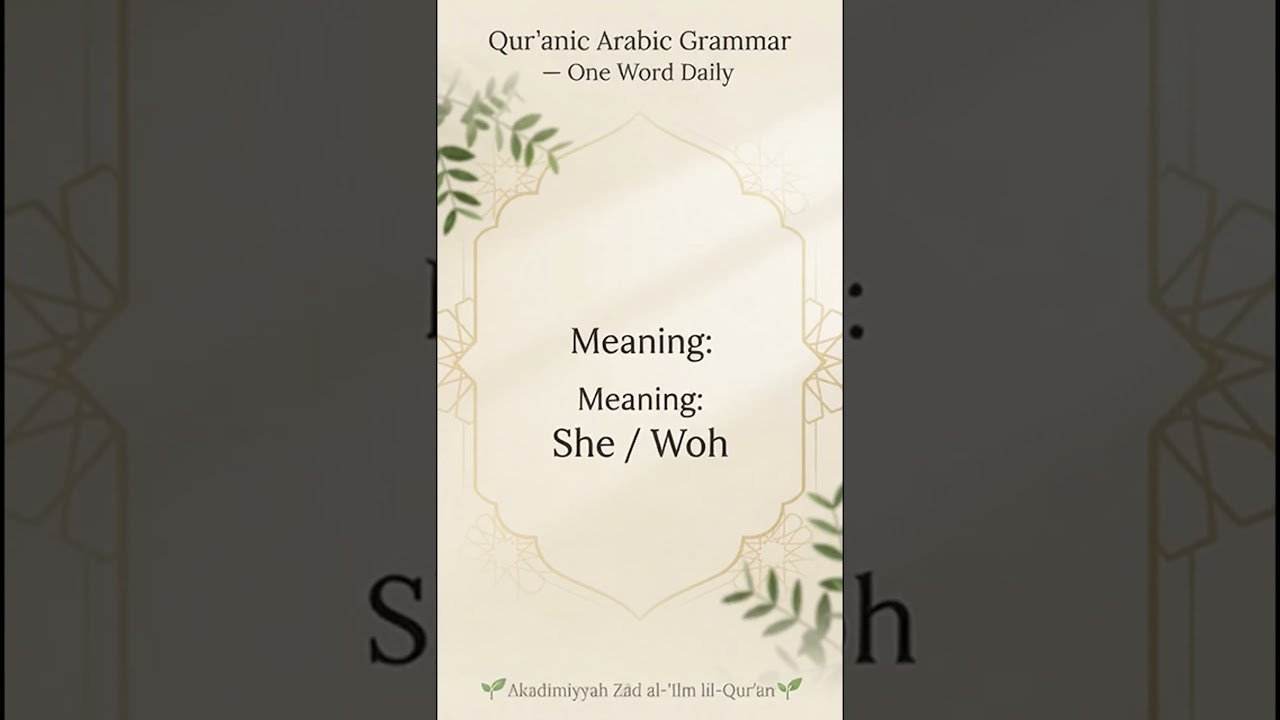 HIYA (هِيَ) | “She” in Arabic | Qur’anic Arabic One Word Daily | with Example