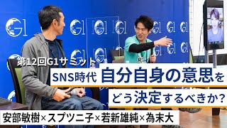 SNS時代 自分自身の意思をどう決定するべきか？～安部敏樹×スプツニ子×若新雄純×為末大