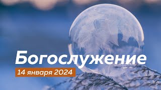 Воскресное Богослужение 14.01.2024