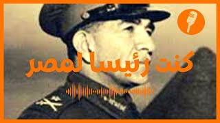 📚✍ كنت رئيسا لمصر ✍  مذكرات محمد نجيب 🕵️‍♀️🎧