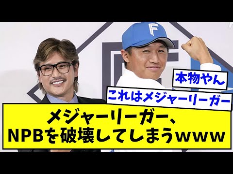 メジャーリーガー、NPBを破壊してしまうｗｗｗｗｗｗ【なんJ反応】