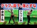 飛距離が減少するクラブの間違った下ろし方【ゴルフレッスン】