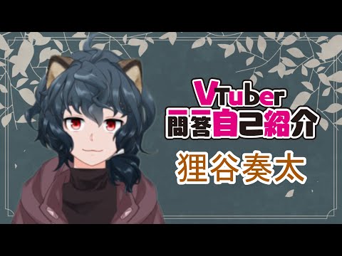 【自己紹介】VTuber一問一答自己紹介【#狸谷奏太/新人Vtuber】