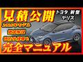 【新型車】トヨタ新型ヤリス見積公開＆完全マニュアル！！2025年モデル全グレード徹底比較オシャレな特別仕様車も発売！！メーカーオプション、納期、ボディカラー、装備、注意点も徹底解説！！