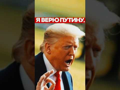 #трамп Я ВЕРЮ #путин #мем #гумор #приколы #юмор #прикол #скетч #пародия #meme #tiktok #shorts #trump