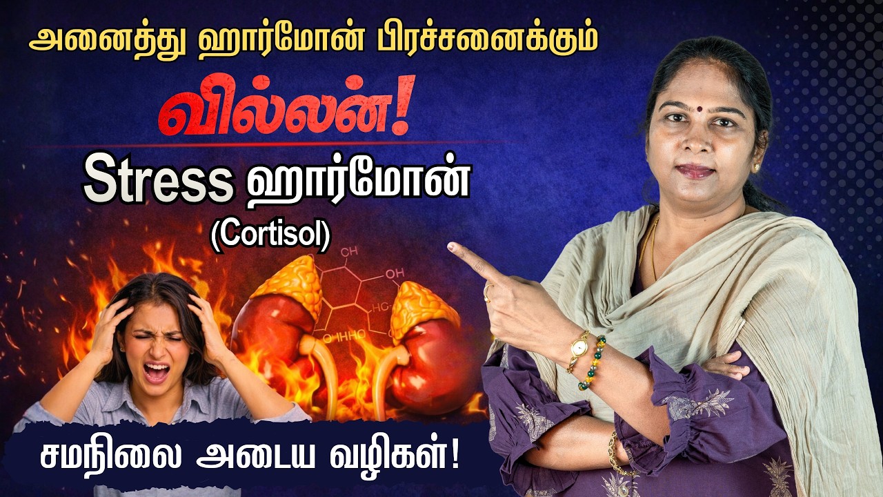 Stress Hormone (Cortisol) | எல்லா பிரச்சனைக்கும் இந்த ஒரு ஹார்மோன் தான் காரணமா? Hormone Imbalance