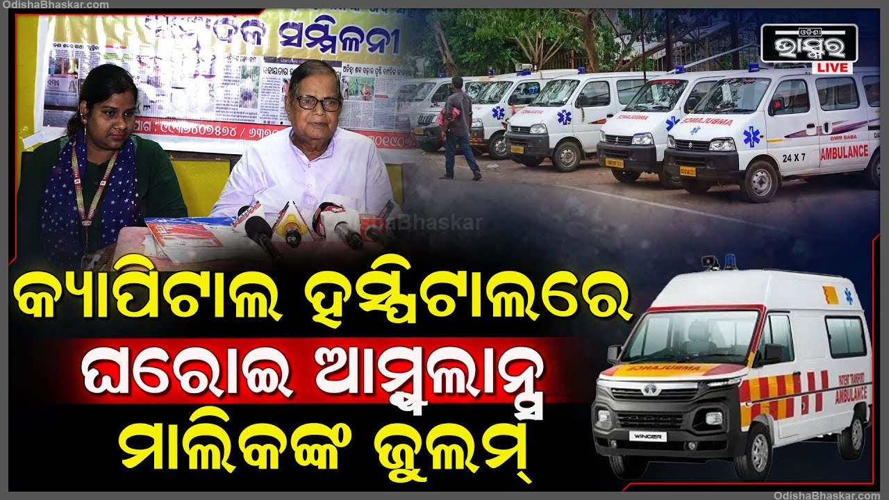 ଘରୋଇ ଆମ୍ବୁଲାନ୍ସ ମାଲିକ, ରୋଗୀଙ୍କୁ ସୁବିଧା ଦେବା ବଦଳରେ, ଲୁଣ୍ଠନ କରୁଥିବା ଅଭିଯୋଗ ହୋଇଛି ।