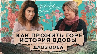 Муж Умер, Когда Я Молилась В Храме. Пересобрать Жизнь Из Осколков / История Натальи Давыдовой