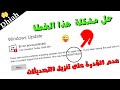 0x80070643 ERROR حل مشكلة عدم القدرة على تحديث نضام وندوز 10