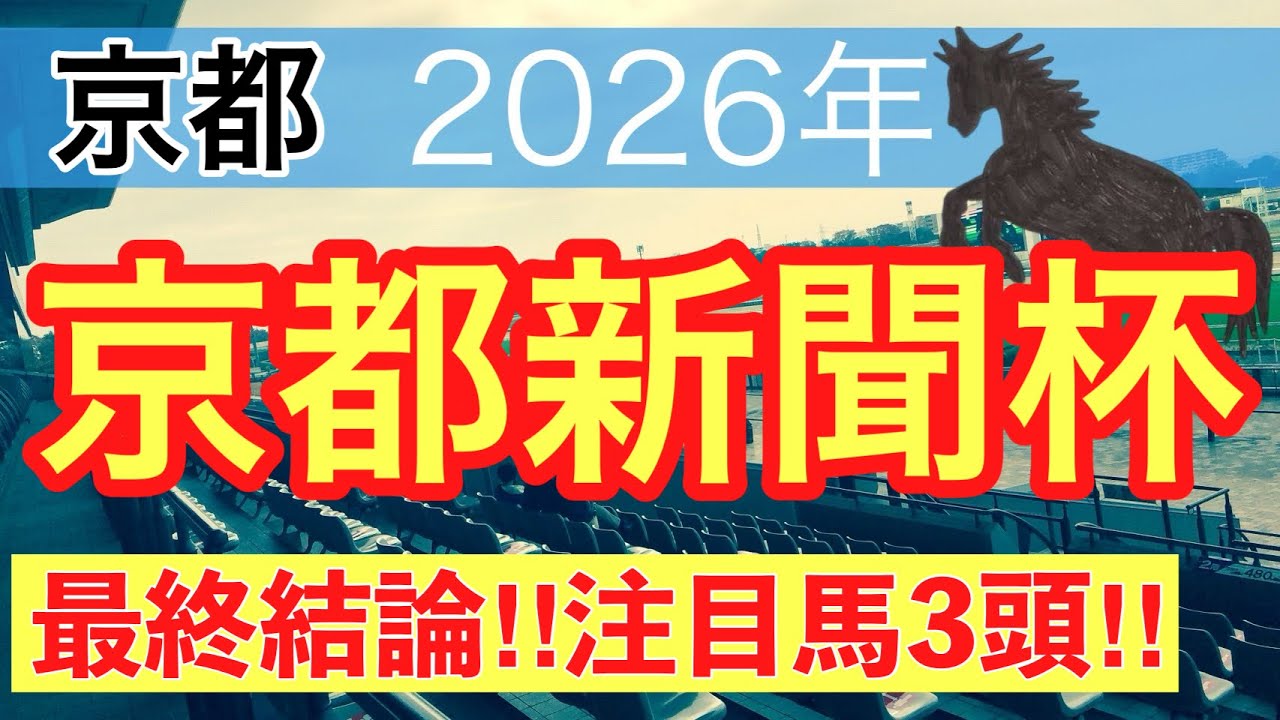 【京都新聞杯2026】蓮の競馬予想(最終結論)〜かしわ記念は注目馬2頭中2頭でワンツー決着
