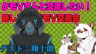 【雑談コラボ配信】　ケモV交流会！#18【アレス/翔十朗】